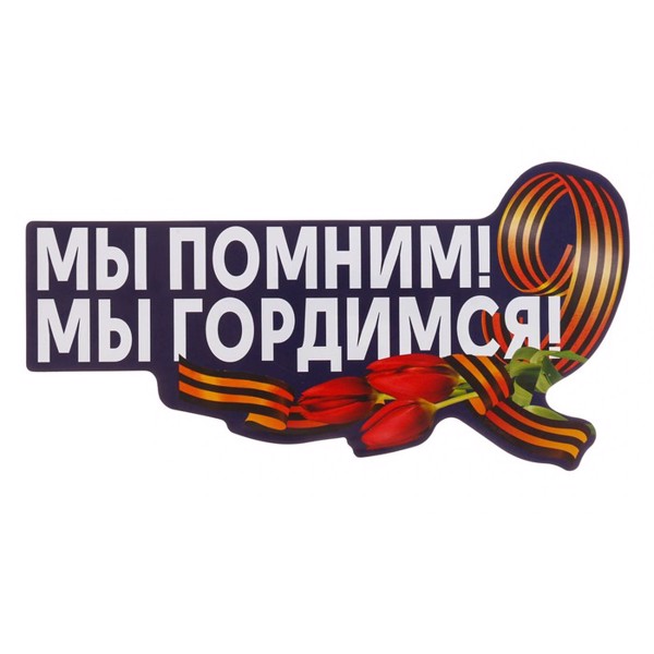 «Мы помним, мы гордимся»