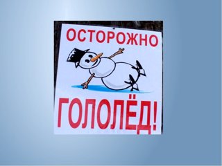 Осторожно, гололед!