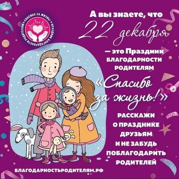 22 декабря в нашей стране третий год отмечается праздник благодарности родителям "Спасибо за жизнь! “
