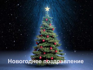 🎄НОВОГОДНЕЕ ПОЗДРАВЛЕНИЕ🎄