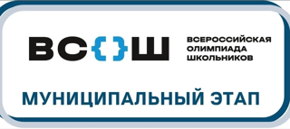 Поздравляем призёров муниципального этапа всероссийской олимпиады школьников по информатике