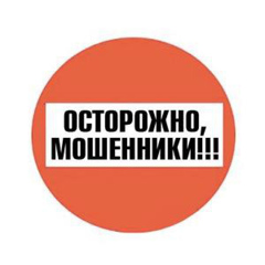 Осторожно, мошенники!