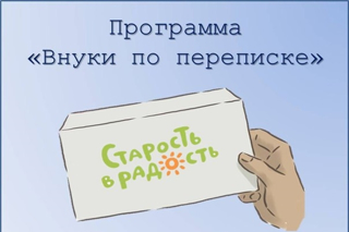 Социальный проект «Внуки по переписке» стартовал в нашей школе