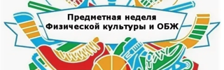 Подведены итоги предметной Недели физической культуры и ОБЖ