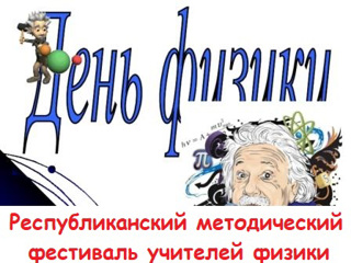 ПОЗДРАВЛЯЕМ победителей Республиканского методического  фестиваля "Уроки физики в современной школе" М.Д. Голубева и В.П. Спасову!!!