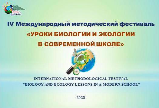 IV Международный методический фестиваль «Уроки биологии и экологии в современной школе»,