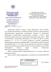 Письмо Рособрнадзора от 04.12.2023 г. № 02-422 "О проведении ВПР 2024 года"