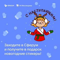 🎅Новый год уже совсем скоро! Педагоги, учащиеся и родители Чувашии могут поздравить друг друга с праздником прямо в Сферуме.