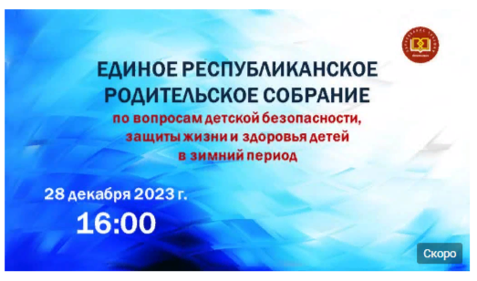 Единое республиканское родительское собрание по вопросам детской безопасности, защиты жизни и здоровья детей в зимний период.