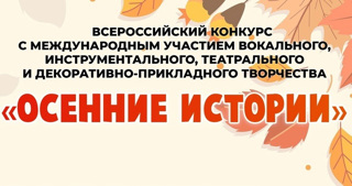 Победа на Всероссийском конкурсе «Осенние истории»