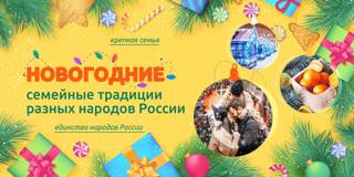 25 декабря в нашей гимназии прошли "Разговоры о важном" о новогодних семейных традициях разных народов России
