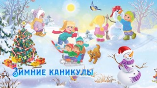 План проведения зимних каникул 2023 – 2024 учебного года в МБОУ «Ковалинская ООШ»