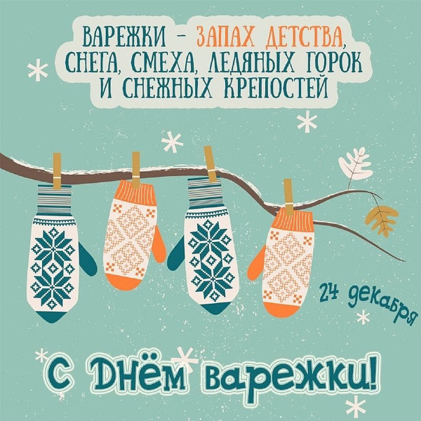 ДЕНЬ ВАРЕЖКИ ❄