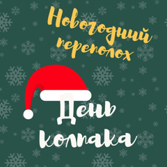 НОВОГОДНЯЯ НЕДЕЛЯ | ДЕНЬ 2 🎅🏻