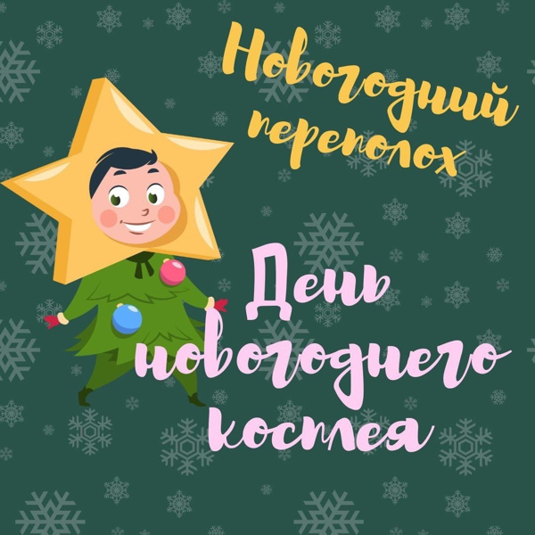 НОВОГОДНЯЯ НЕДЕЛЯ | ДЕНЬ 5 🎄