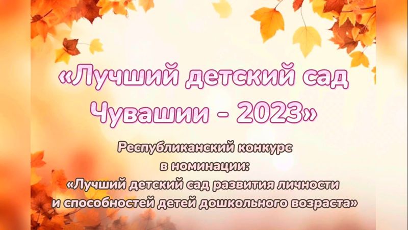 По итогам республиканского конкурса «Лучший детский сад Чувашии - 2023» МБДОУ "Новокотяковский детский сад им. А.Т.Краснова" стал лауреатом