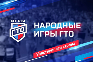 Совсем скоро стартуют "Народные игры ГТО 2024"