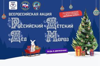 Акция «Российский детский Дед Мороз»