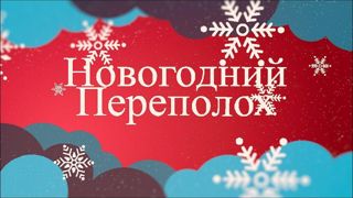 🎄НОВОГОДНИЙ ПЕРЕПОЛОХ