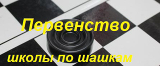 Рождественский  турнир по шашкам - Первенство школы. 7 января. Начало в 10.00. час.