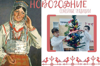 Классный час в 6 классе, посвященный новогодним семейным традициям чувашского народа