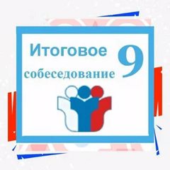 Итоговое собеседование по русскому языку в 9 классе