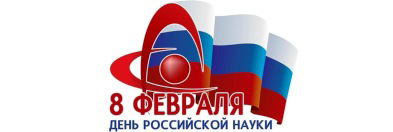 Разговоры о важном  "8 февраля- День российской науки"