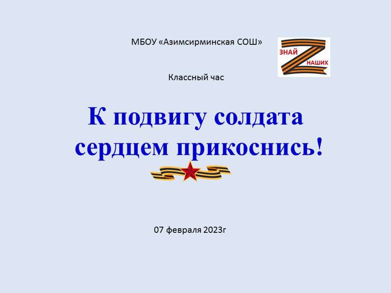 Классный час «К подвигу солдата сердцем прикоснись!»