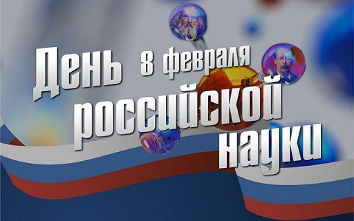 День российской науки