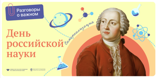 «Разговоры о важном» на тему «День российской науки»