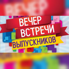 На вечере встречи выпускники разных лет