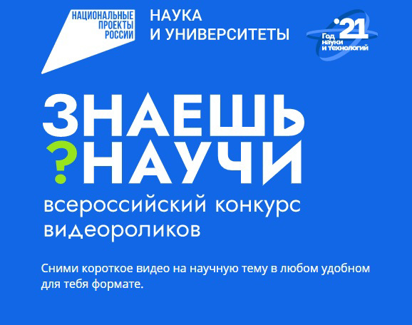 Конкурс научно- популярного видео «Знаешь? Научи!»