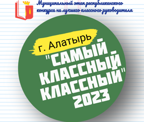 Муниципальный этап XVIII республиканского конкурса на лучшего классного руководителя