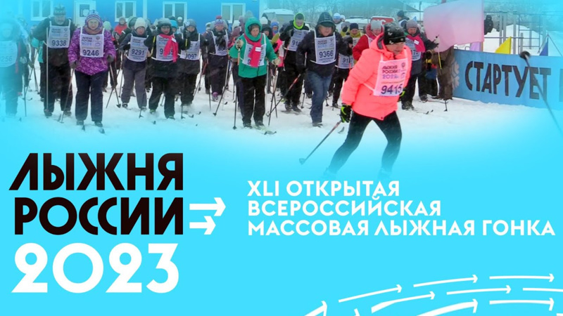 В Мариинско-Посадском муниципальном округе пройдет XLI открытая Всероссийская массовая лыжная гонка «Лыжня России-2023»