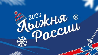 Лыжня России - 2023 в Моргаушском муниципальном округе состоится 11 февраля!!!
