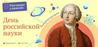 Разговоры о важном: День российской науки