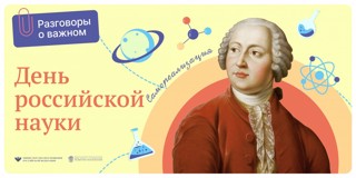 Разговоры о важном «День российской науки»