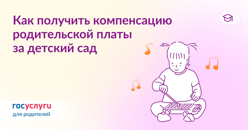 Госуслуги: подаем заявление на получение компенсации части родительской платы за детский сад