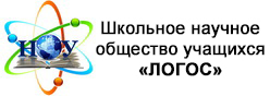 Школьное научное общество учащихся «ЛОГОС»