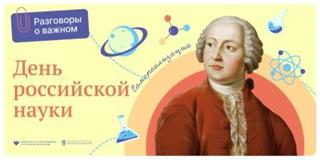 Разговоры о важном "День российской науки"