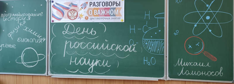 Разговоры о важном - тема: "День российской науки".