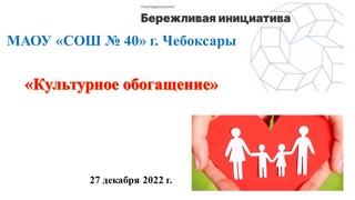 Было проведено просветительское занятие по теме «Культурное обогащение» в рамках проекта «Сберегаем память- смотрим в будущее»