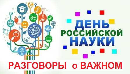 «Разговоры о важном» на тему «День российской науки».