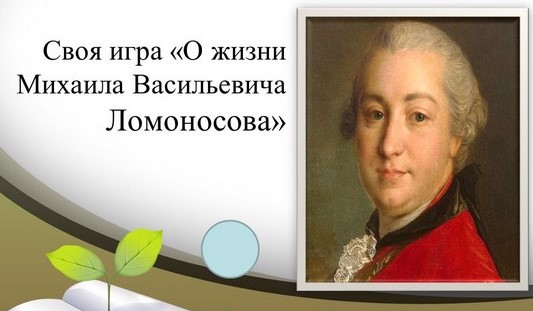 В рамках Недели  Науки,  интеллектуальная игра на тему: "М.В. Ломоносов" у подшефных 6б класса