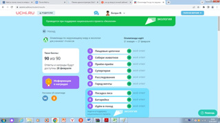 Олимпиада на Учи ру по окружающему миру, экологии и биологии.