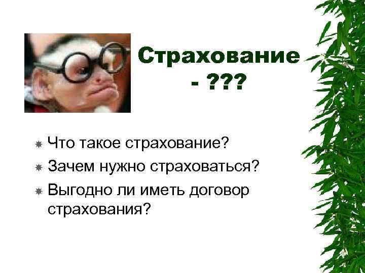 Что такое страхование и для чего оно необходимо презентация 6 класс финансовая грамотность