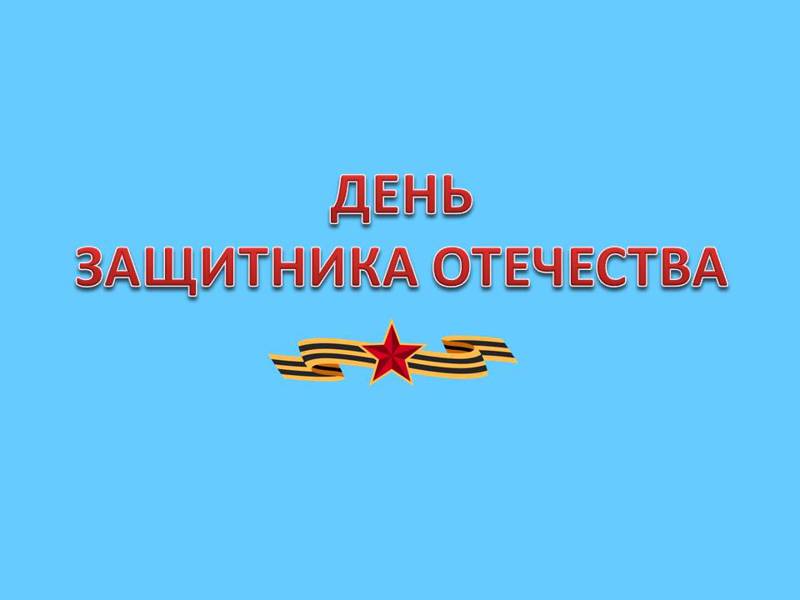 «ДЕНЬ ЗАЩИТНИКА ОТЕЧЕСТВА»