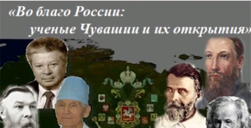 Итоги онлайн - викторины «Во благо России: ученые Чувашии и их открытия»