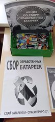 Акция ,,Сбор отработанных батареек,,