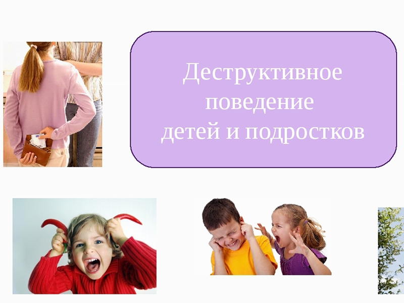 Рекомендации родителям «Деструктивное поведение подростка. Что это?»